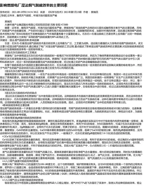 影响燃煤电厂湿法烟气脱硫效率的主要因素