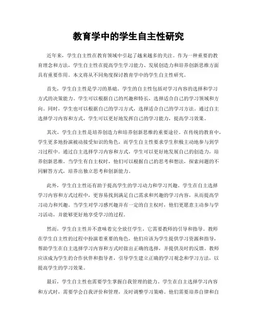 教育学中的学生自主性研究