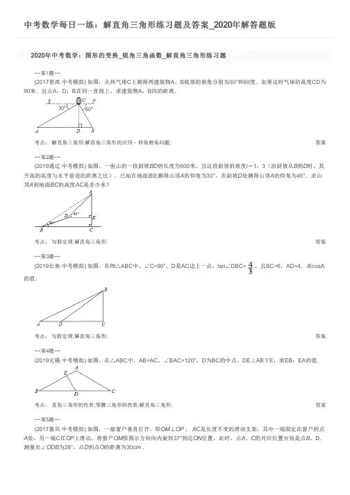 中考数学每日一练：解直角三角形练习题及答案_2020年解答题版