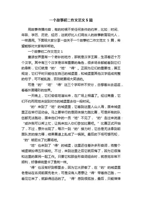 一个故事初二作文范文5篇