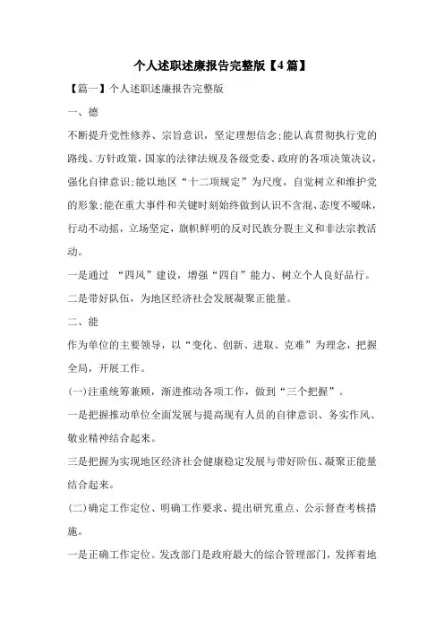 个人述职述廉报告完整版【4篇】