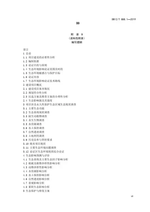建设项目生态环境影响论证报告编写提纲