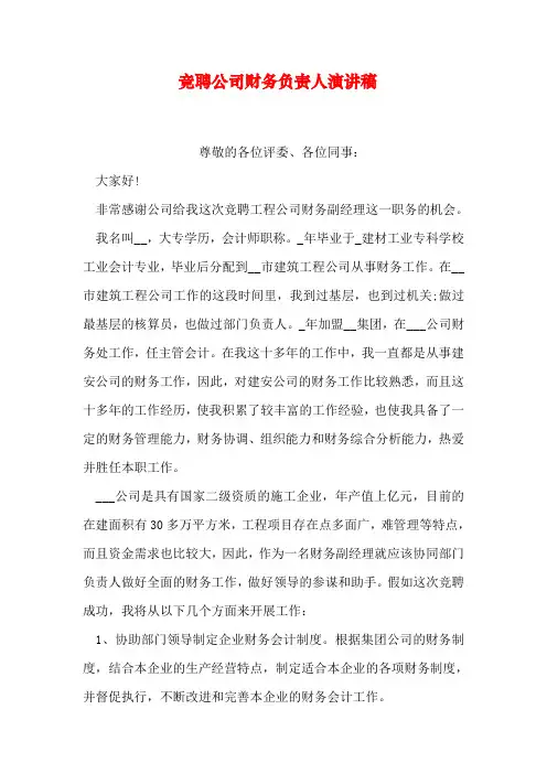 竞聘公司财务负责人演讲稿讲课稿
