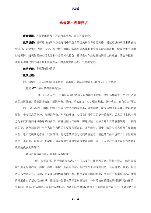 高中语文 苏轼词两首赤壁怀古教案2 新人教版必修4