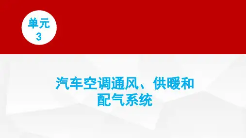汽车空调 单元3 汽车空调通风、供暖和配气系统