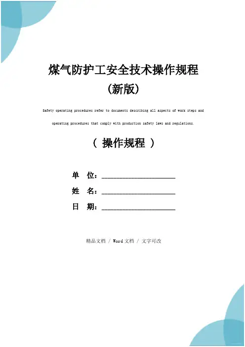 煤气防护工安全技术操作规程(新版)
