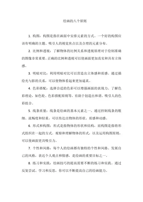 绘画的八个原则
