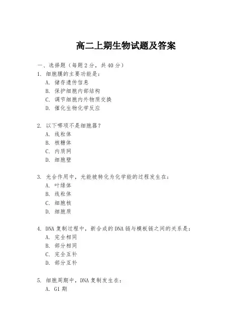 高二上期生物试题及答案