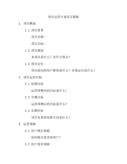 项目运营方案范文模板