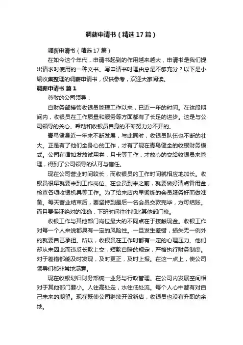 调薪申请书（精选17篇）