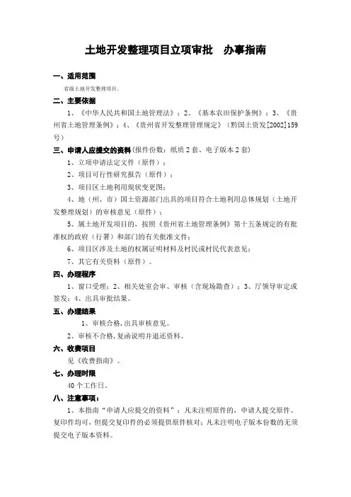 土地开发整理项目立项审批      办事指南