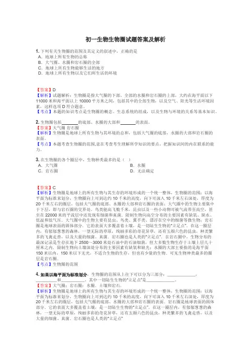 初一生物生物圈试题答案及解析
