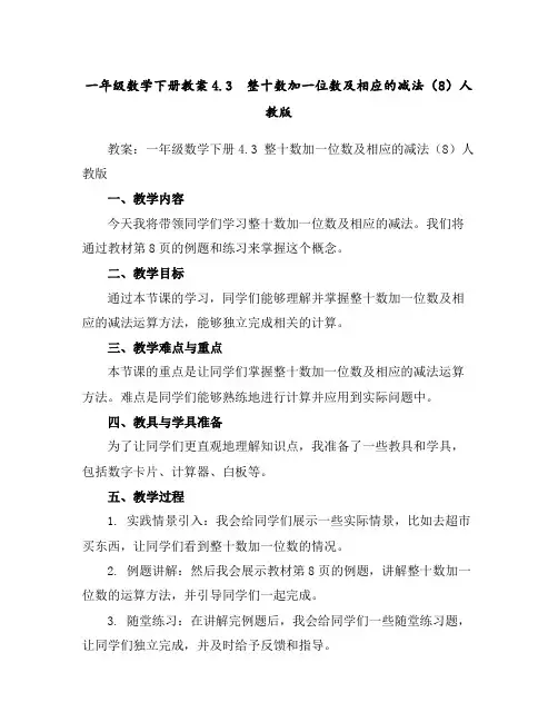一年级数学下册教案-4.3整十数加一位数及相应的减法(8)-人教版