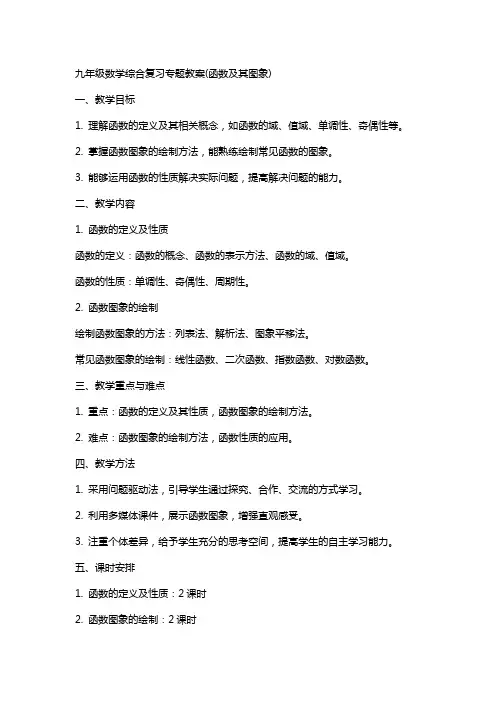 九年级数学综合复习专题教案(函数及其图象)