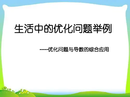 生活中的优化问题举例 公开课课件(人教A版选修2-2)