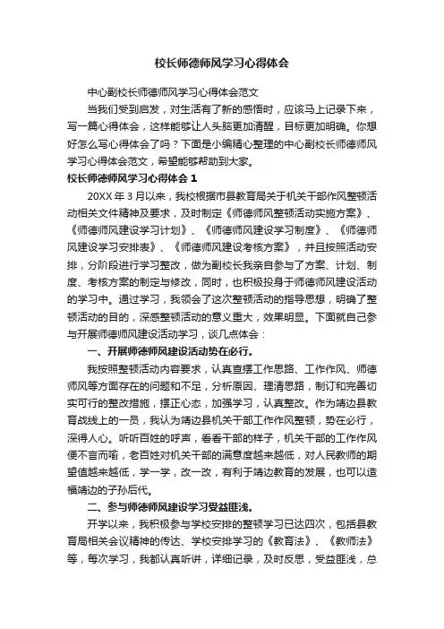 校长师德师风学习心得体会 3