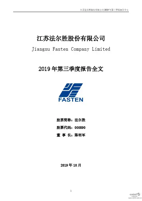 法尔胜：2019年第三季度报告全文