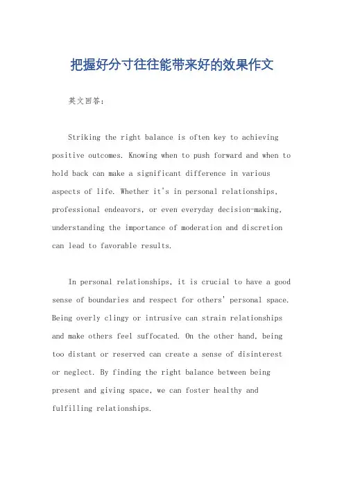 把握好分寸往往能带来好的效果作文
