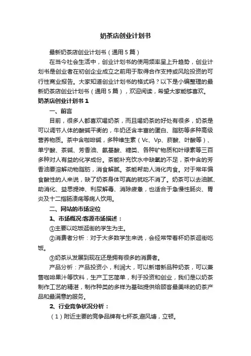 最新奶茶店创业计划书（通用5篇）