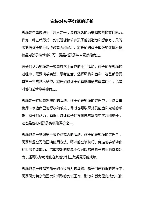 家长对孩子剪纸的评价