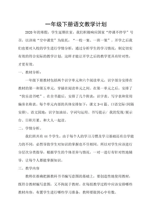 部编版小学一年级下学期语文教学计划