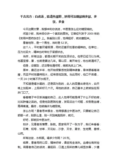 千古名方：白虎汤，能清热滋阴，妙用可治糖尿病多尿、多饮、多食