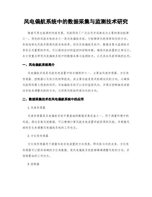 风电偏航系统中的数据采集与监测技术研究