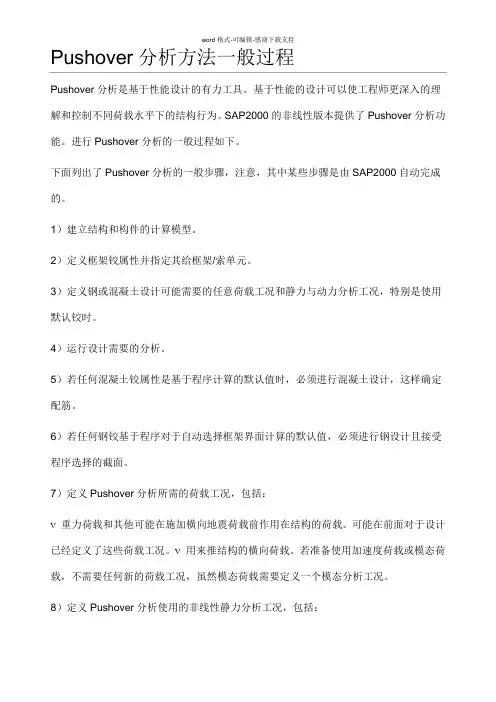 Pushover分析方法一般过程