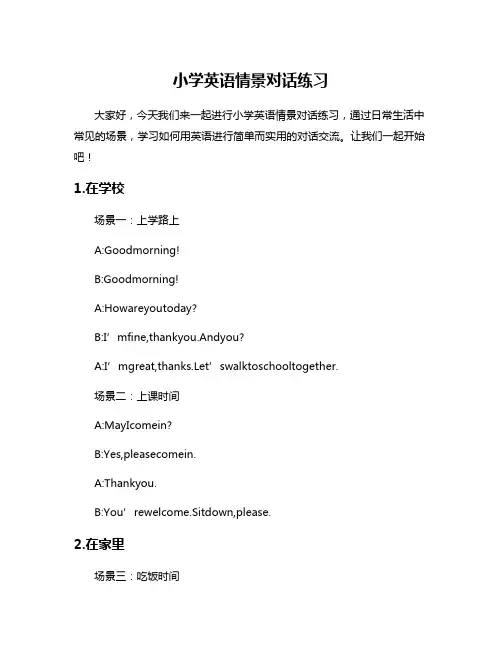 小学英语情景对话练习
