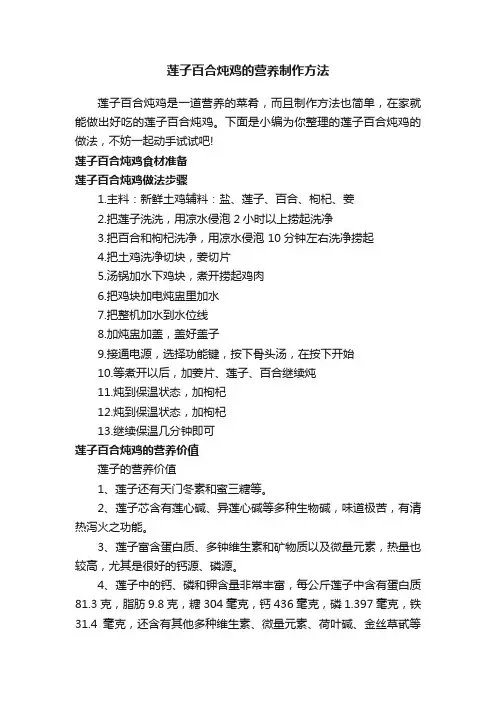莲子百合炖鸡的营养制作方法