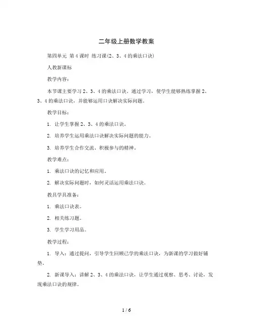 二年级上册数学教案-第四单元 第4课时 练习课(2、3、4的乘法口诀)｜人教新课标
