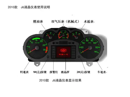 J6电控发动机车辆智能仪表说明