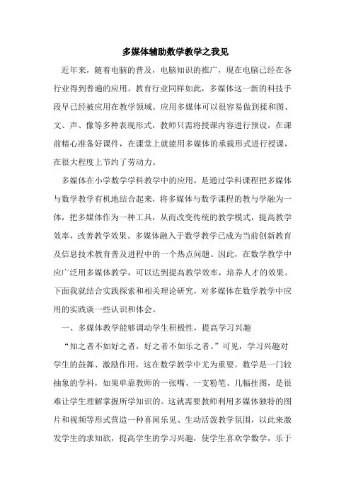 多媒体辅助数学教学之我见[论文]