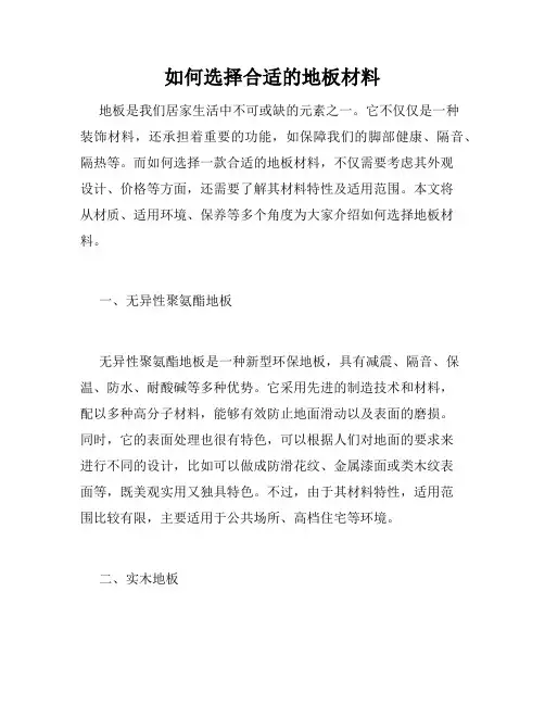 如何选择合适的地板材料
