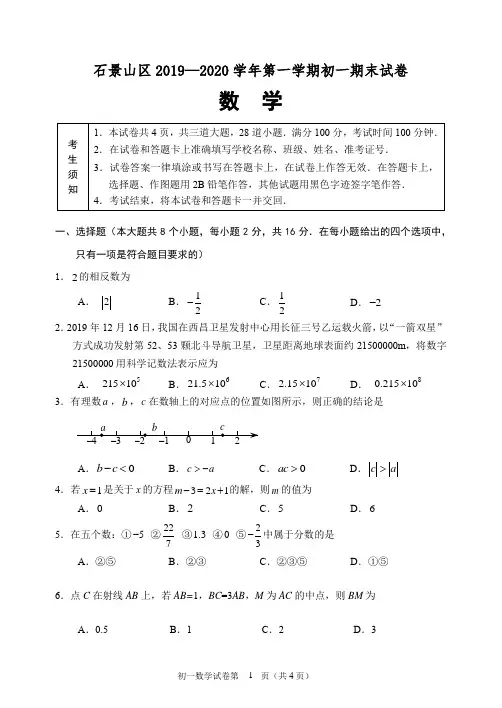 北京石景山2019-2020学年度初一第一学期数学期末检测试卷(含参考答案及评分标准)