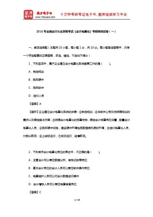 2016年全国会计从业资格考试《会计电算化》考前预测试卷(一)【圣才出品】