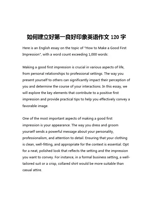 如何建立好第一良好印象英语作文120字