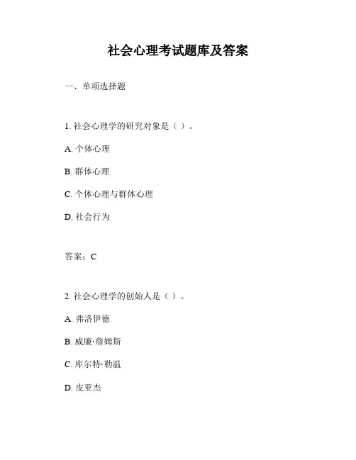 社会心理考试题库及答案