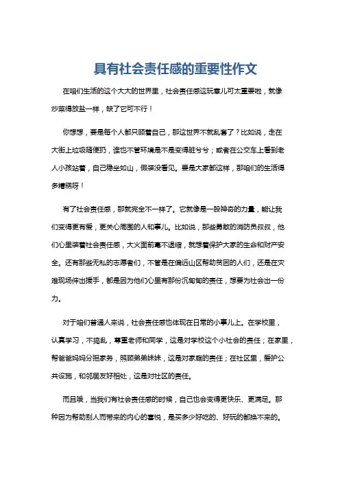 具有社会责任感的重要性作文