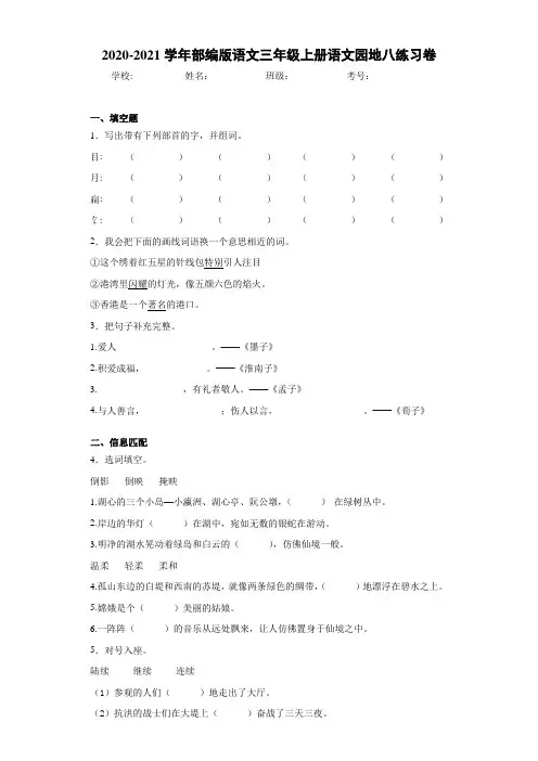 2020-2021学年部编版语文三年级上册语文园地八练习卷