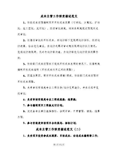 成本主管工作职责描述范文(2篇)