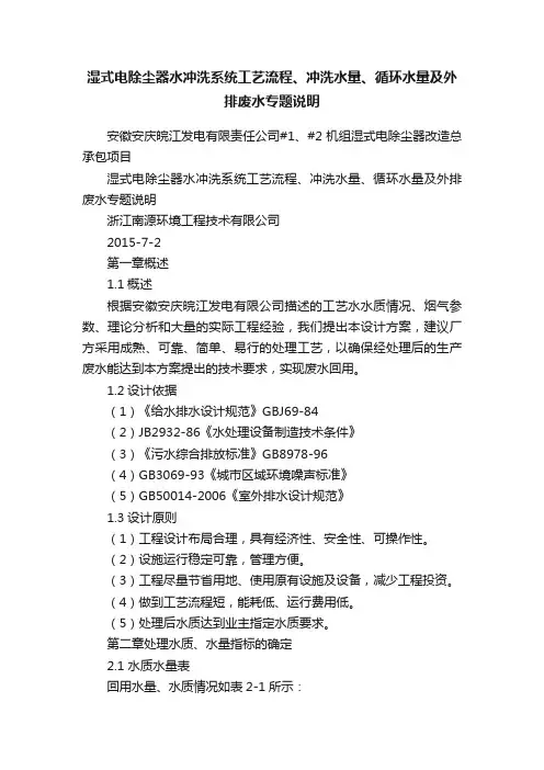 湿式电除尘器水冲洗系统工艺流程、冲洗水量、循环水量及外排废水专题说明
