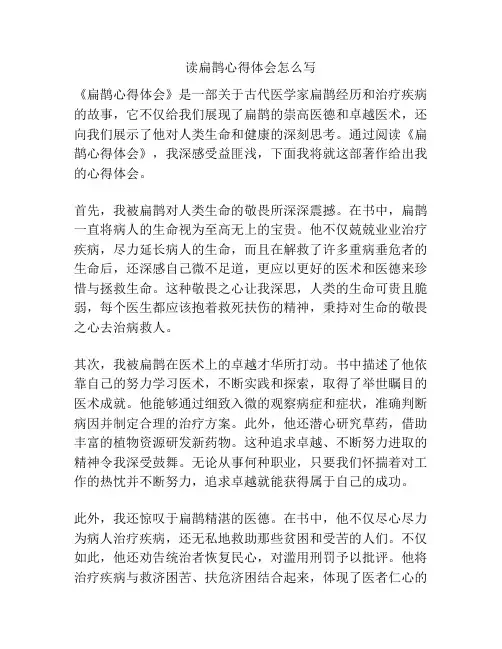 读扁鹊心得体会怎么写