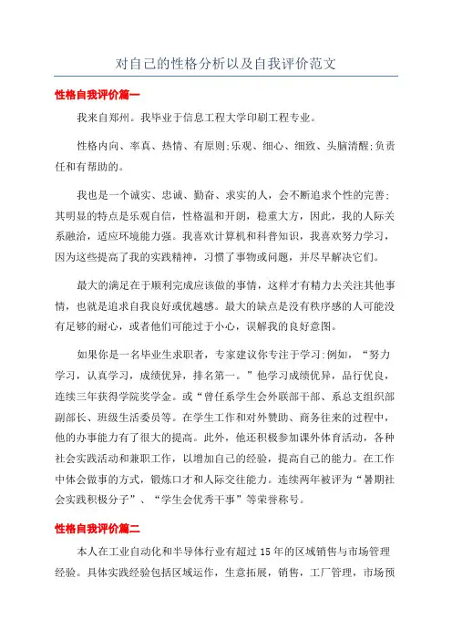 对自己的性格分析以及自我评价范文