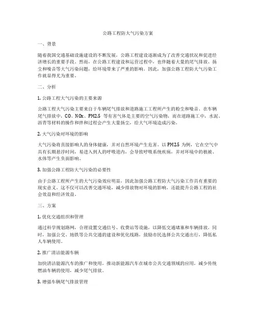 公路工程防大气污染方案