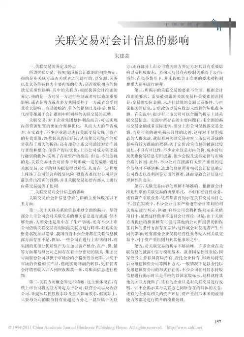 关联交易对会计信息的影响