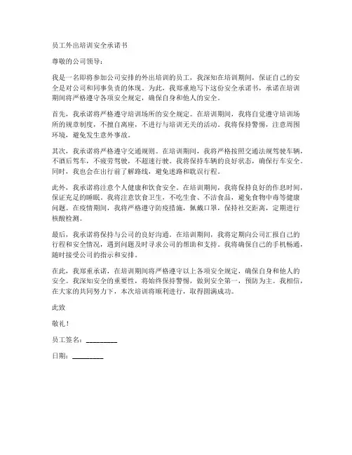 员工外出培训安全承诺书