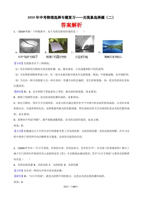 2019年中考物理选择专题复习——光现象选择题(二)(答案解析)