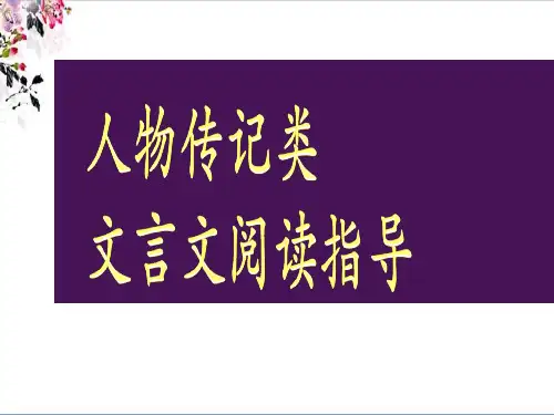 人物传记类文言文 ppt课件