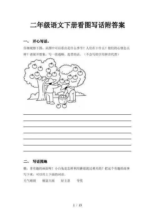 二年级语文下册看图写话附答案